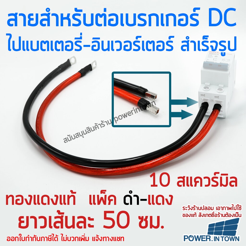 สายสำหรับต่อเบรกเกอร์ ไปแบตเตอรี่หรืออินเวอร์เตอร์ 10 สแควร์มิล ทองแดงแท้ ดำ-แดง ยาวเส้นละ 50ซม.