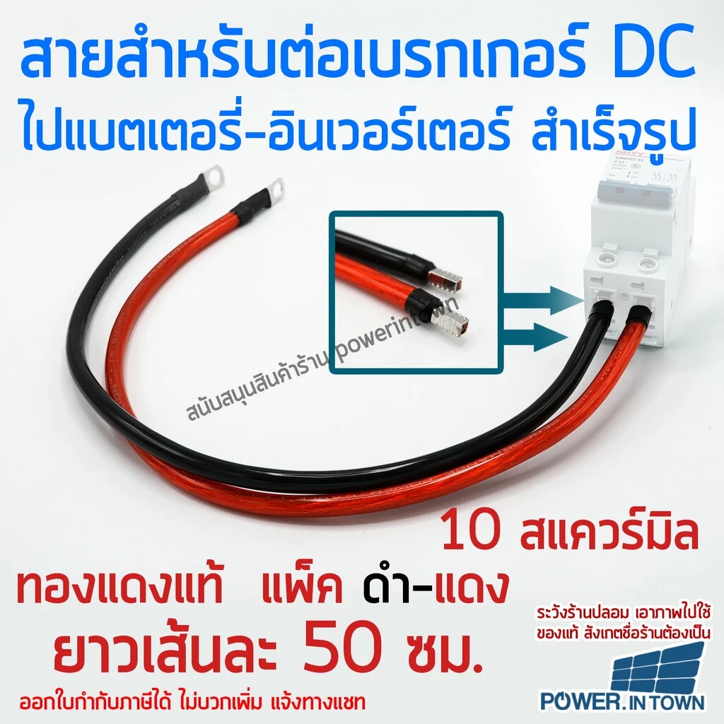 สายสำหรับต่อเบรกเกอร์ ไปแบตเตอรี่หรืออินเวอร์เตอร์ 10 สแควร์มิล ทองแดงแท้ ดำ-แดง ยาวเส้นละ 50ซม.