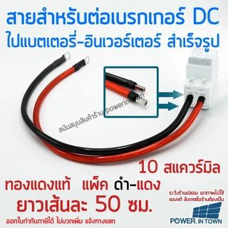 สายสำหรับต่อเบรกเกอร์ ไปแบตเตอรี่หรืออินเวอร์เตอร์ 10 สแควร์มิล ทองแดงแท้ ดำ-แดง ยาวเส้นละ 50ซม.