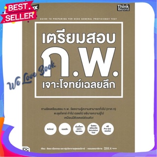 หนังสือ TBX เตรียมสอบ ก.พ. เจาะโจทย์เฉลยลึก ผู้แต่ง ชัยยง เผือกทอง และกลุ่มวิชาการสุพรรณิการ หนังสือคู่มือเรียน คู่มือเต