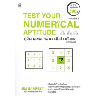 Test Your Numerical Aptitude คู่มือทดสอบความถนัดด้านตัวเลข (ฉ.ปรับปรุง) / JIM BARRETT :เขียน / สนพ: เนชั่นบุ๊คส์