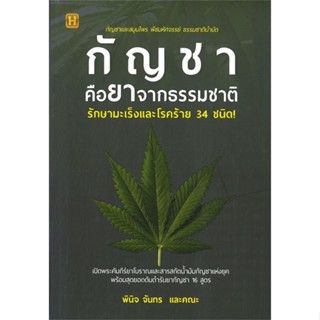 หนังสือ  กัญชาคือยาจากธรรมชาติ รักษามะเร็ง ผู้เขียน พินิจพล จันทรและคณะ หมวด : เรียนรู้ภาษาต่างๆ ภาษาไทย สนพ.Happy Books