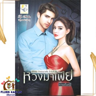 หนังสือ หวงมาเฟีย (รักของมาเฟีย) ผู้แต่ง กานต์มณี สนพ.ไลต์ออฟเลิฟ หนังสือนิยายโรแมนติก