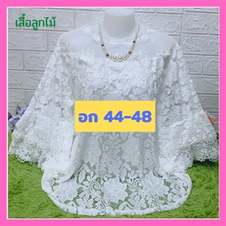 เสื้อขาวล้วน แม่ลูกไม้ลายสวยเสื้อลูกไม้สีขาว อก 48" อก 44-48" ใส่ได้ เสื้อคุณแม่ เสื้อลูกไม้ เสื้อลูกไม้สีขาว ของขวัญ♥️