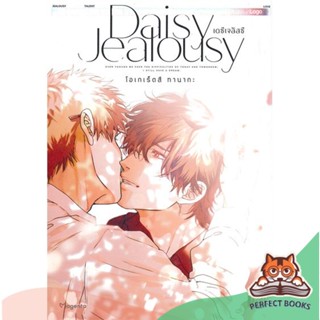 [พร้อมส่ง] หนังสือ   เดซีเจลัสซี Daisy Jealousy เล่ม 1 (Mg)