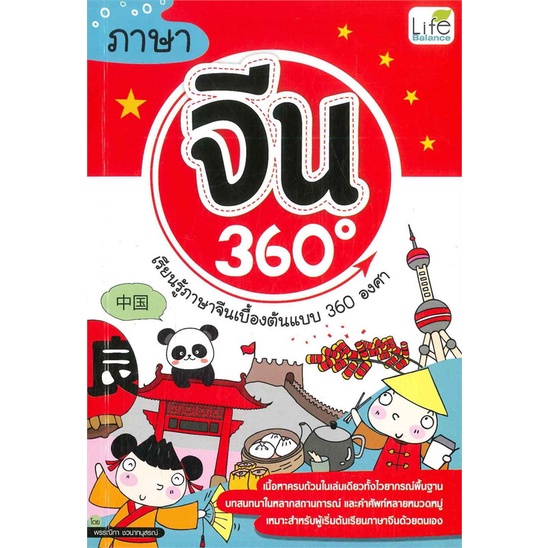 [สินค้าพร้อมส่ง] มือหนึ่ง หนังสือ ภาษาจีน 360 องศา