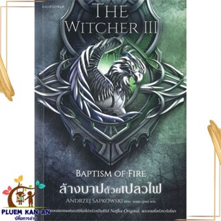 หนังสือ ล้างบาปด้วยเปลวไฟ The Witcher saga 3 สนพ.แพรวสำนักพิมพ์ : เรื่องแปล วิทยาศาสตร์/แฟนตาซี/ผจญภัย สินค้าพร้อมส่ง