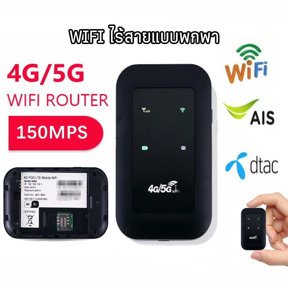 ส่งจากไทย 4G/5G ไวไฟพกพา Pocket WIFI 150Mbps Router wifi ใช้ได้ทั้ง AIS DTAC Mobile wifi สามารถเชื่อมต่อหลายเครื่อง