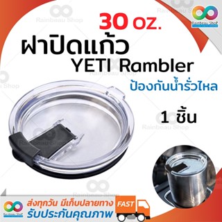 RAINBEAU (ป้องกันน้ำหกได้ 100%) ฝาปิดแก้ว 20z / 30oz YETI ฝาแก้ว YETI ป้องกันน้ำรั่วไหล พกสะดวก ไม่กลัวหก