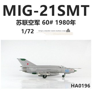 พร้อมส่ง เครื่องบินรบโซเวียต HM HA0196 1/72 MIG-21SMT 60#1980年米格21飞机模型