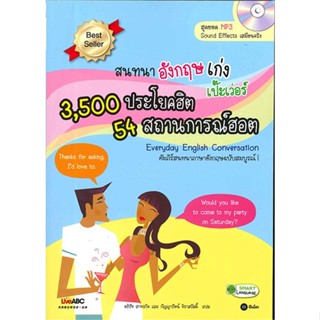 หนังสือ  สนทนาอังกฤษเก่ง เป๊ะเวอร์ 3,500 ประโยค ผู้เขียน Live ABC หมวด : เรียนรู้ภาษาต่างๆ อังกฤษ สนพ.ซีเอ็ดยูเคชั่น