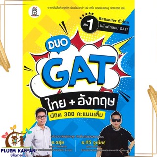 หนังสือ Duo GAT ไทย + อังกฤษ พิชิต 300 คะแนนเต็ม สนพ.ซีเอ็ดยูเคชั่น หนังสือคู่มือเรียน คู่มือเตรียมสอบ