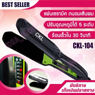 เครื่องหนีบผม CKL 104 เหมาะสำหรับสาวๆที่ต้องการหนีบผมสวยเด้งทั้งวันหน้ากว้าง ไม่กินผม