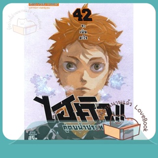 หนังสือ ไฮคิว คู่ตบฟ้าประทาน ล.42 ผู้เขียน Haruichi Furudate หนังสือ : การ์ตูน MG  มังงะ  สนพ.Siam Inter Comics