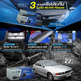 PRT โช๊คอัพ BMW 5 SERIES E39 (ซีรี่ส์ 5) ปี 97-03