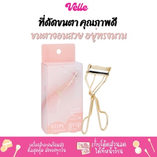 [📦 ส่งด่วน - ราคาถูก ] ที่ดัดขนตา คุณภาพดี ขนตางอนสวย อยู่ทรงนาน ODBO slim grip eyelash curler (OD8012)