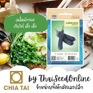 CTOP เมล็ดพันธุ์ มะเขือยาวม่วง ตราเจียไต๋ Eggplant
