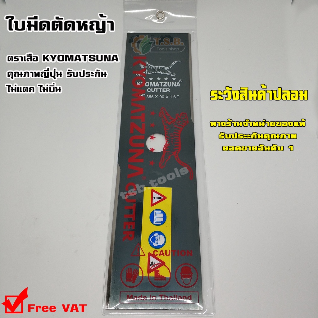 ใบมีดตัดหญ้า ตราเสือKyomatzuna (ความยาว12 นิ้ว,14นิ้ว,16นิ้ว)​ หนา1.6 , 2 มิล คุณภาพญี่ปุ่น ไม่แตก ไม่บิ่น ใบมีด ตัดหญ้า
