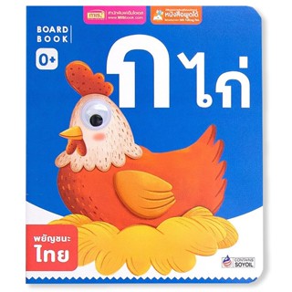 Se-ed (ซีเอ็ด) : หนังสือ Board Book : ก ไก่ (ใช้ร่วมกับ MIS Talking Pen)