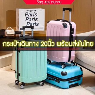 กระเป๋าเดินทาง กระเป๋าล้อลาก 20นิ้ว ล้อหมุน360องศา แข็งแรง NEW 2023 สีสันสดใส กระเป๋าจากเจ้าของโรงงาน ถูกที่สุด