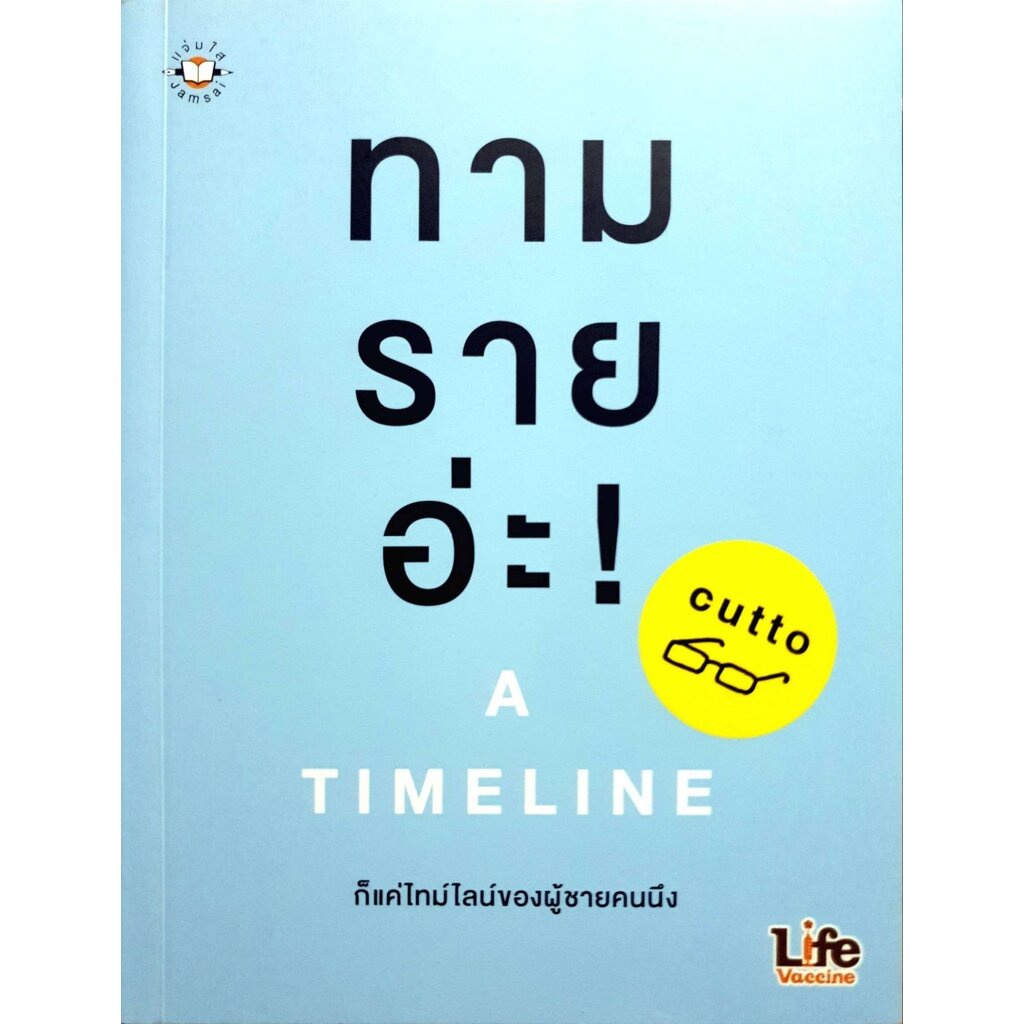 ทาม ราย อ่ะ A TIMELINE