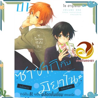 ซาซากิ กับ มิยาโนะ เล่ม 1-8 (Mg)