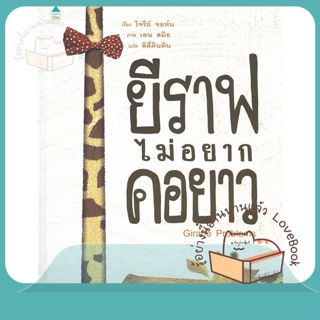 หนังสือ ยีราฟไม่อยากคอยาว (ปกแข็ง) ผู้เขียน โจรีย์ จอห์น หนังสือ : หนังสือเด็กน้อย  : ภาพ/นิทาน  สนพ.Amarin Kids