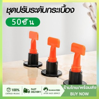 【จัดส่งที่รวดเร็ว】ชุดปรับระดับกระเบื้อง รุ่น CZTPQ 50 ชิ้น งานเรียบ ไม่สะดุด เสร็จไว ตัวช่วยปูกระเบื้อง(เข็มถอดได้)