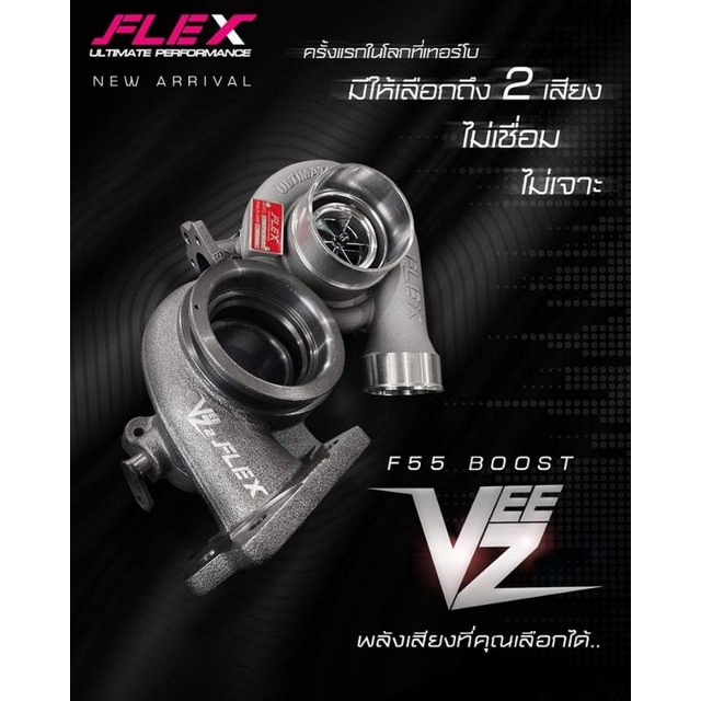 เทอร์โบ FLEX F55 VEEZ V2