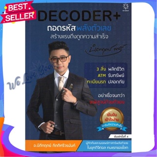 หนังสือ DECODER+ ถอดรหัสพลังตัวเลขฯ (ปกใหม่) ผู้แต่ง นิติกฤตย์ กิตติศรีวรนันท์ หนังสือจิตวิทยา การพัฒนาตนเอง