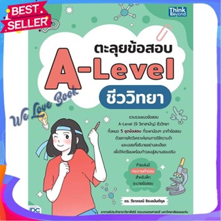 หนังสือ ตะลุยข้อสอบ A-Level ชีววิทยา ผู้แต่ง วีราภรณ์ จิระอนันต์กุล หนังสือคู่มือเรียน คู่มือเตรียมสอบ