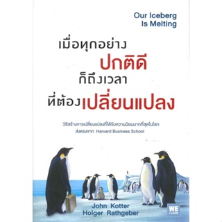 [สินค้าพร้อมส่ง] มือหนึ่ง หนังสือ เมื่อทุกอย่างปกติดี ก็ถึงเวลาที่ต้องฯ