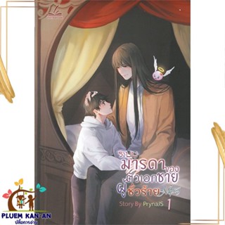 หนังสือ ระบบมารดาของตัวเอกชายผู้ชั่วร้าย Mpreg 1 หนังสือนิยายวาย,ยูริ นิยายวาย,ยูริ สินค้าพร้อมส่ง