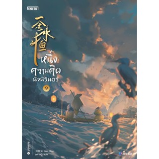 Se-ed (ซีเอ็ด) : หนังสือ หนึ่งความคิดนิจนิรันดร์ เล่ม 9