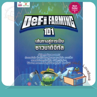 หนังสือ Defi Farming 101 เส้นทางสู่การเป็นชาวนา ผู้เขียน พีรพัฒน์ หาญคงแก้ว, ณัฐชนน โพธิ์เงิน  สนพ.2read