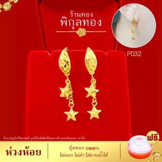 Pikunthong รุ่น P032 ต่างหู ต่างหูทอง ตุ้มหูทอง หุ้มทอง ชุบทอง ห่วงห้อย (หุ้มทองแท้ เกรดพิเศษ) ร้าน พิกุลทอง