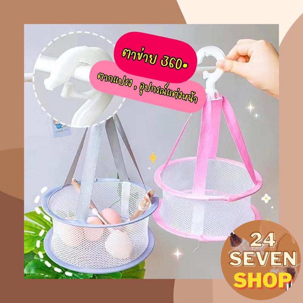 พร้อมส่ง ตาข่ายตากแปรง ตาข่ายตากฟองน้ำ ที่ตากแปรง ที่ตากอุปกรณ์แต่งหน้า ที่ตากฟองน้ําแต่งหน้า แบบพกพา พับได้ มีตะขอ