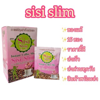 สิสิ สลิม คอฟฟี่ Sisi Slim Coffee 1 กล่อง แถม 1 ซองจัดส่งฟรี