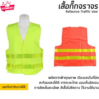 เสื้อจราจร เสื้อกั๊กจราจร เสื้อกั๊กสะท้อนแสง  เสื้อสะท้อนแสง ขนาดฟรีไซส์ ผ่านมาตรฐานที่กำหนด Reflective Vest