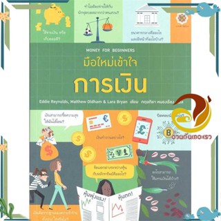 หนังสือ มือใหม่เข้าใจการเงิน : Money for Beginne ผู้เขียน: Eddie Reynolds หนังสือการบริหาร/การจัดการ การเงิน/การธนาคาร