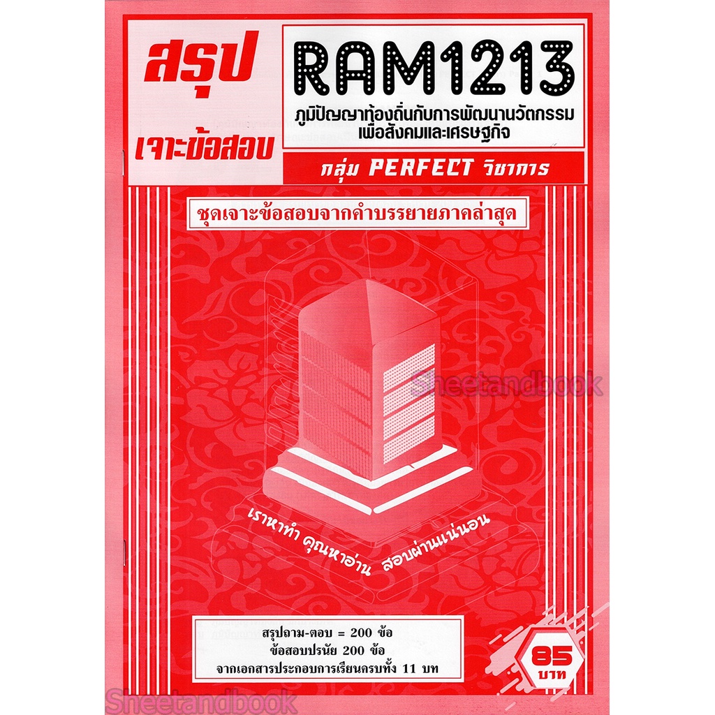 ชีทราม เจาะข้อสอบ RAM1213 ภูมิปัญญาท้องถิ่นกับการพัฒนานวัตกรรมเพื่อสังคมและเศรษฐกิจ (ข้อสอบปรนัย) Sheetandbook PFT0200