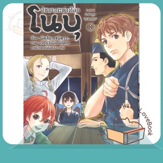 หนังสือ อิซากายะ ต่างโลก โนบุ 8 (Mg) ผู้เขียน นัตสึยะ เซมิคาวะ หนังสือ : การ์ตูน MG  มังงะ  สนพ.PHOENIX-ฟีนิกซ์