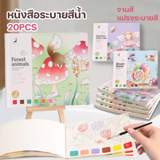 COD🎨🌺สมุดระบายสีสีน้ำ สมุดระบายสีน้ำ 20PCS มาพร้อมสีน้ำและพู่กัน กราฟฟิตี  กราฟฟิตี แบบฝึกหัดการรับรู้สี