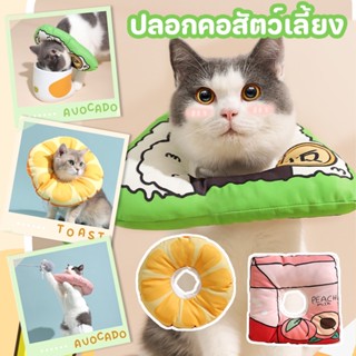 🐱COD🍊ปลอกคอกันเลีย คอลล่าแมว คอลล่ากันเลีย ปลอกคอสัตว์เลี้ยง รูปร่างน่ารัก นุ่มสบาย