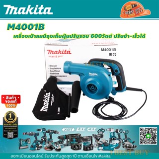 Makita M4001B-1 เครื่องเป่าลมมีถุงเก็บฝุ่นปรับรอบ 600วัตต์ ปรับช้า-เร็วได้