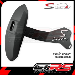 กันดีดน้ำ SPEEDY CB/CBR-650F/R