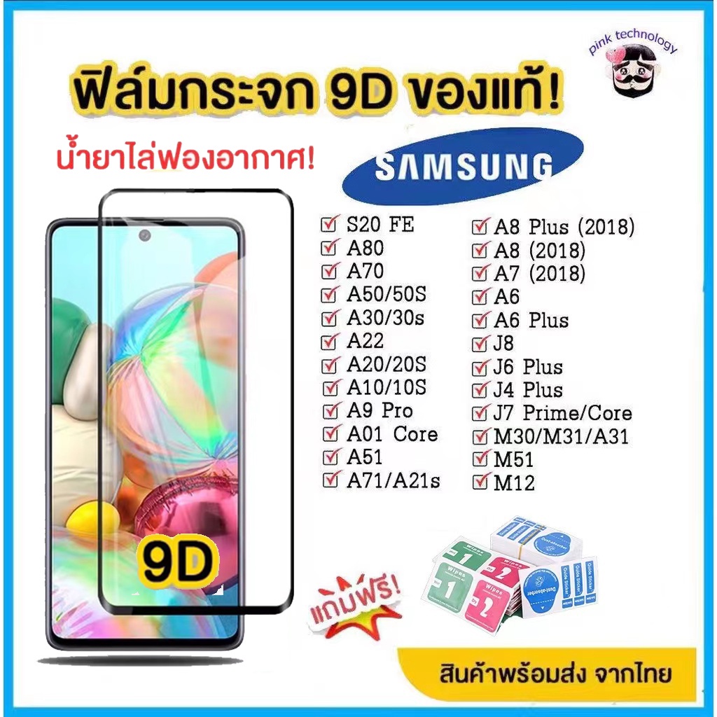 ฟิล์มกระจก Samsung แบบเต็มจอ 9D ของแท้! ซัมซุง A71 | A50 | A30 | A22 | A20 | A10 | A7 | A8 | J7 | J4 RTOM กาวเต็ม