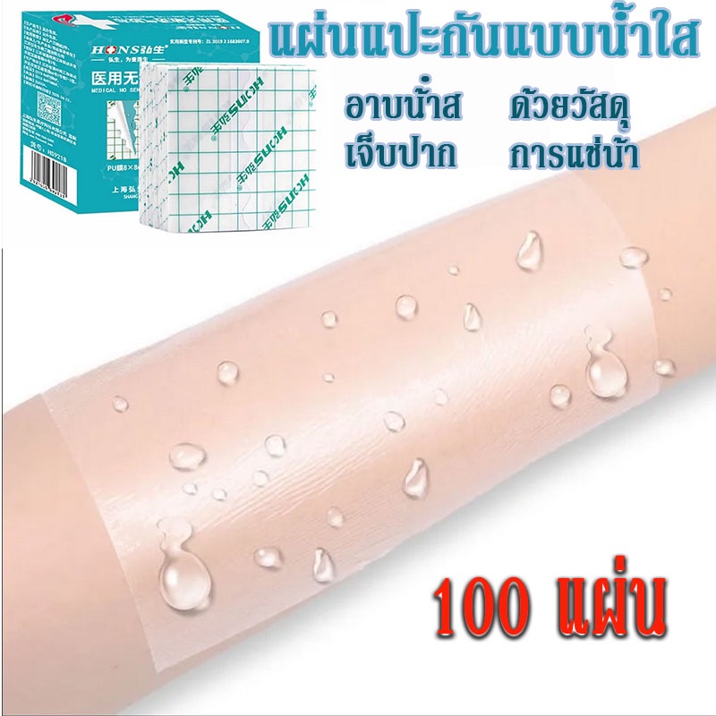 แผ่นแปะกันแบบน้ำใส 100 แผ่น