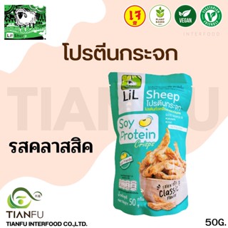 ลิลชี้พ โปรตีนกระจก คลาสสิค 50G.