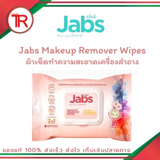 Jabs Makeup Remover Wipes แจ๊บส์ เมคอัพ รีมูฟเวอร์ ไวพส์ เช็ดเมคอัพเกลี้ยง ผิวไม่แคร็ก เช็ดบ่อยแค่ไหน ผิวก็ยังนุ่มอยู่